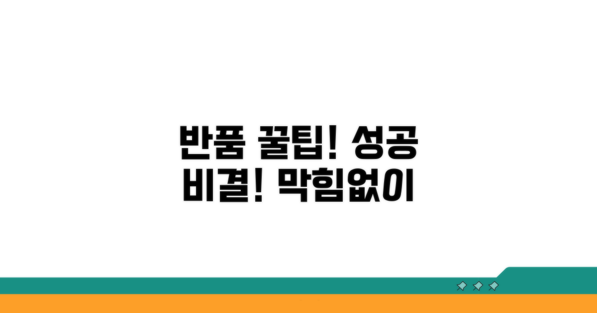 반품 성공을 위한 꿀팁