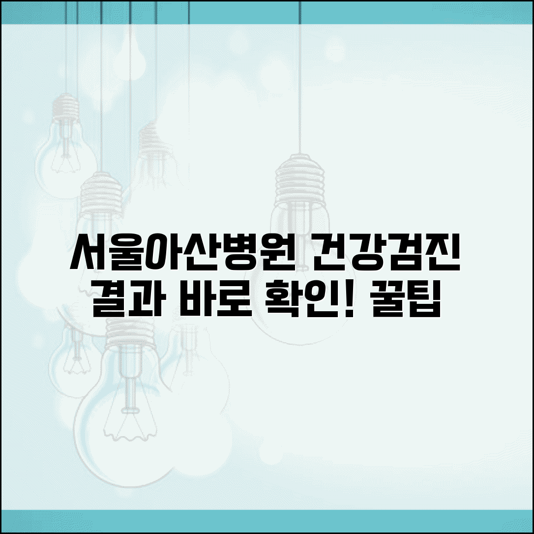 서울아산병원 건강증진센터홈페이지 활용 팁 | 결과 조회 방법