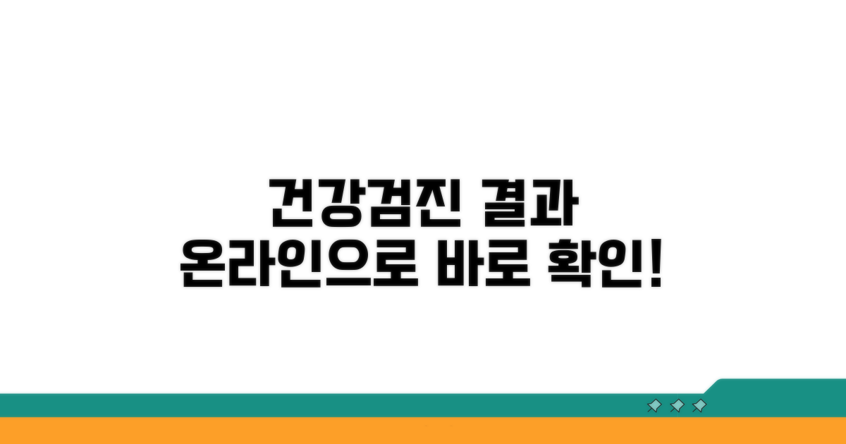 건강검진 결과 온라인 조회하기