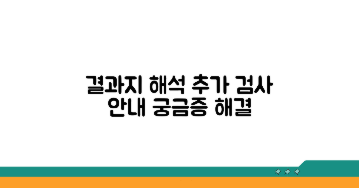 결과지 해석과 추가 검사 안내