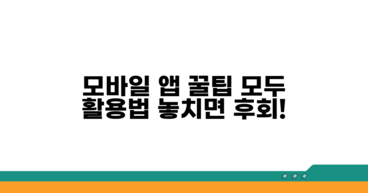 모바일 앱 활용 꿀팁 대방출