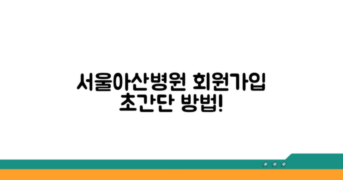 서울아산병원 홈페이지 회원가입 방법