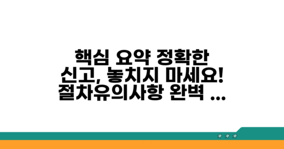 신고 절차 및 유의사항 안내