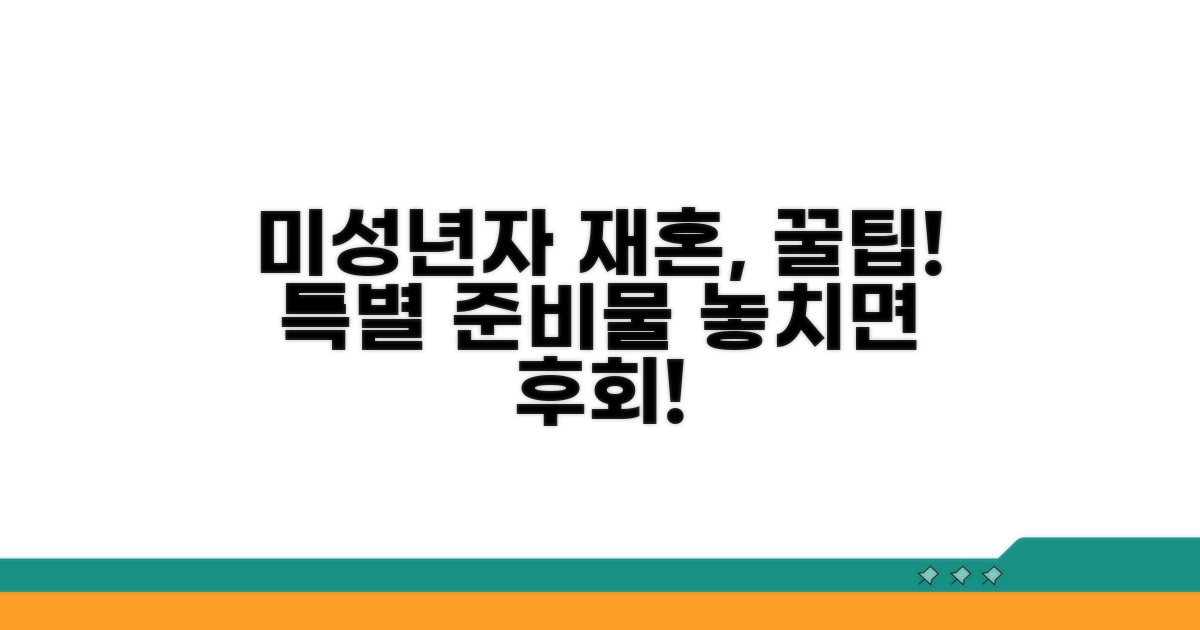 미성년자, 재혼 시 특별 준비물