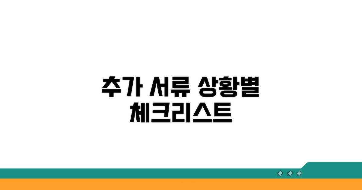 상황별 추가 서류 체크리스트