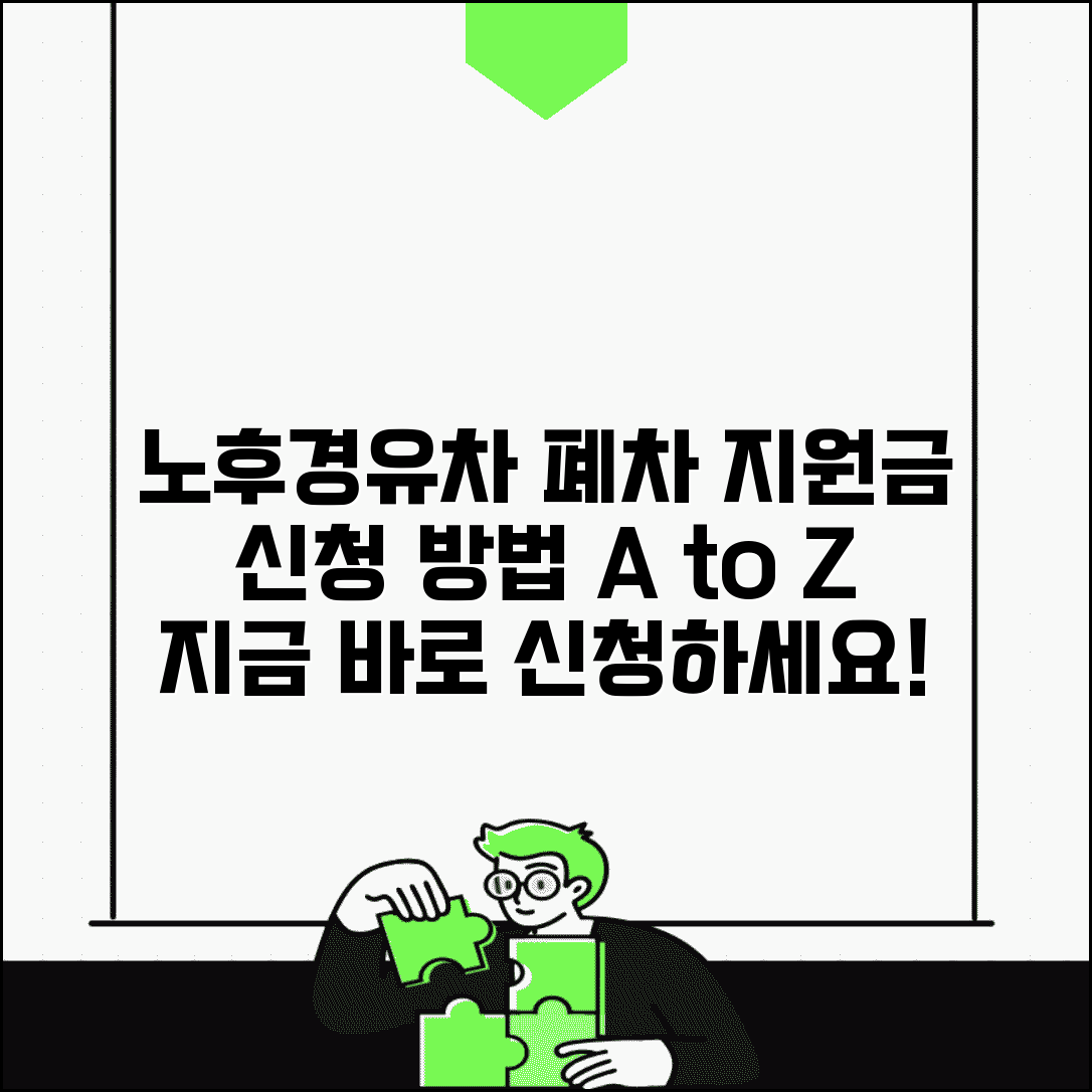 노후경유차 조기폐차 지원금 신청서 | 경유차 폐차지원금 신청양식