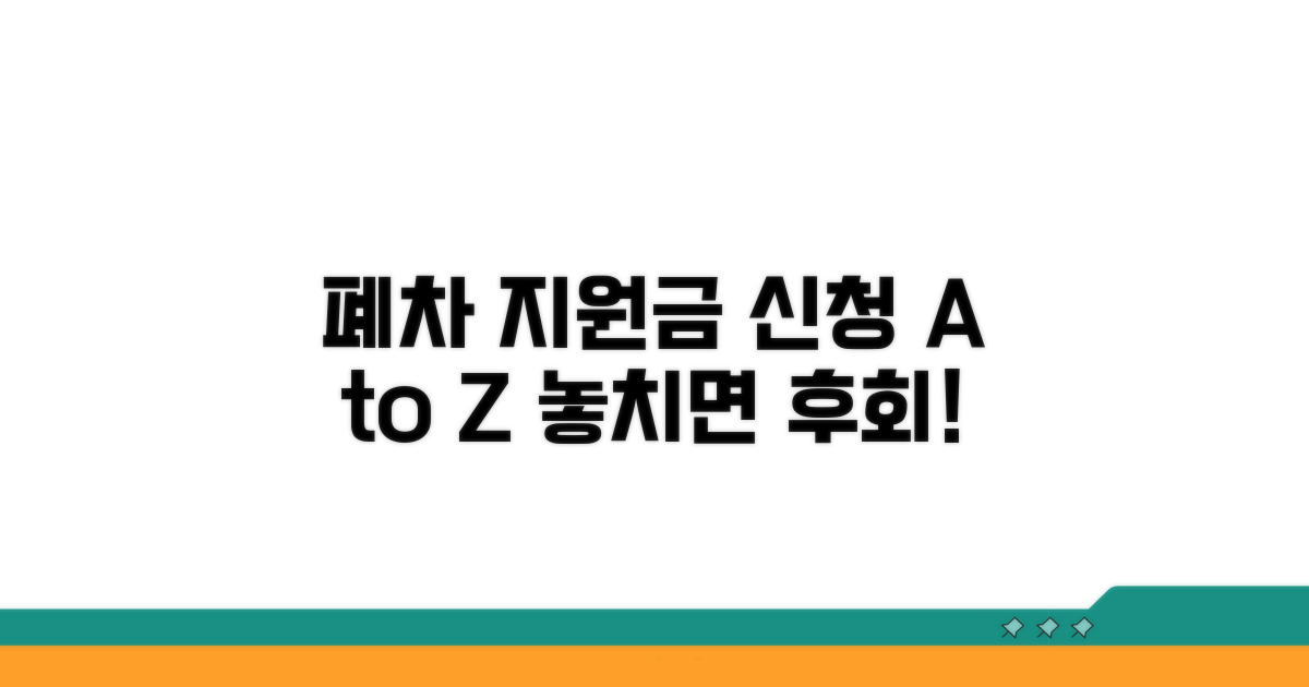폐차 지원금 신청 절차 완벽 가이드