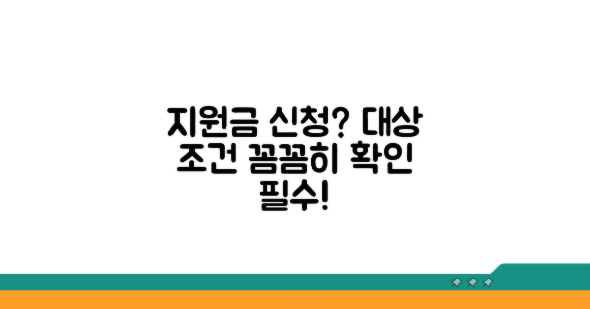 지원금 신청 대상과 조건 확인