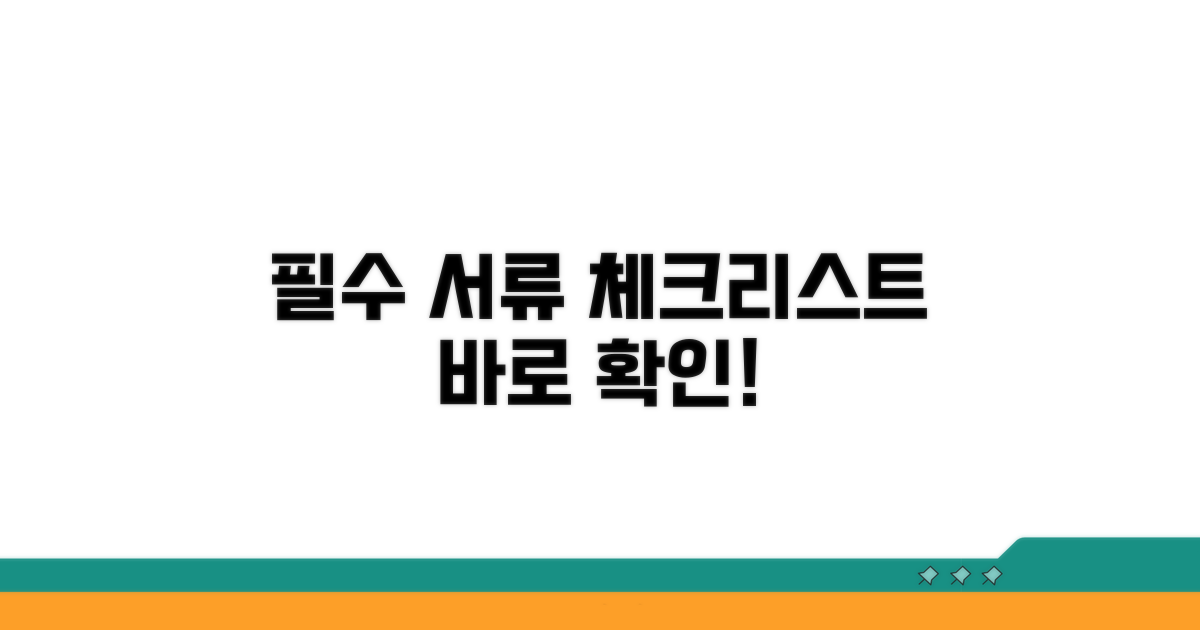 신청 전 필수 서류 준비 체크리스트