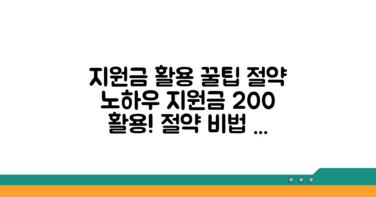 지원금 신청 후 활용 팁과 절약 노하우