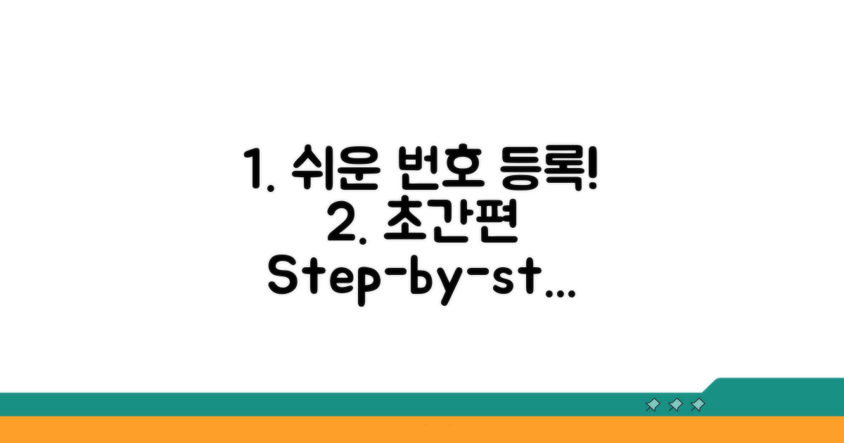 간편하게 번호 등록하는 절차