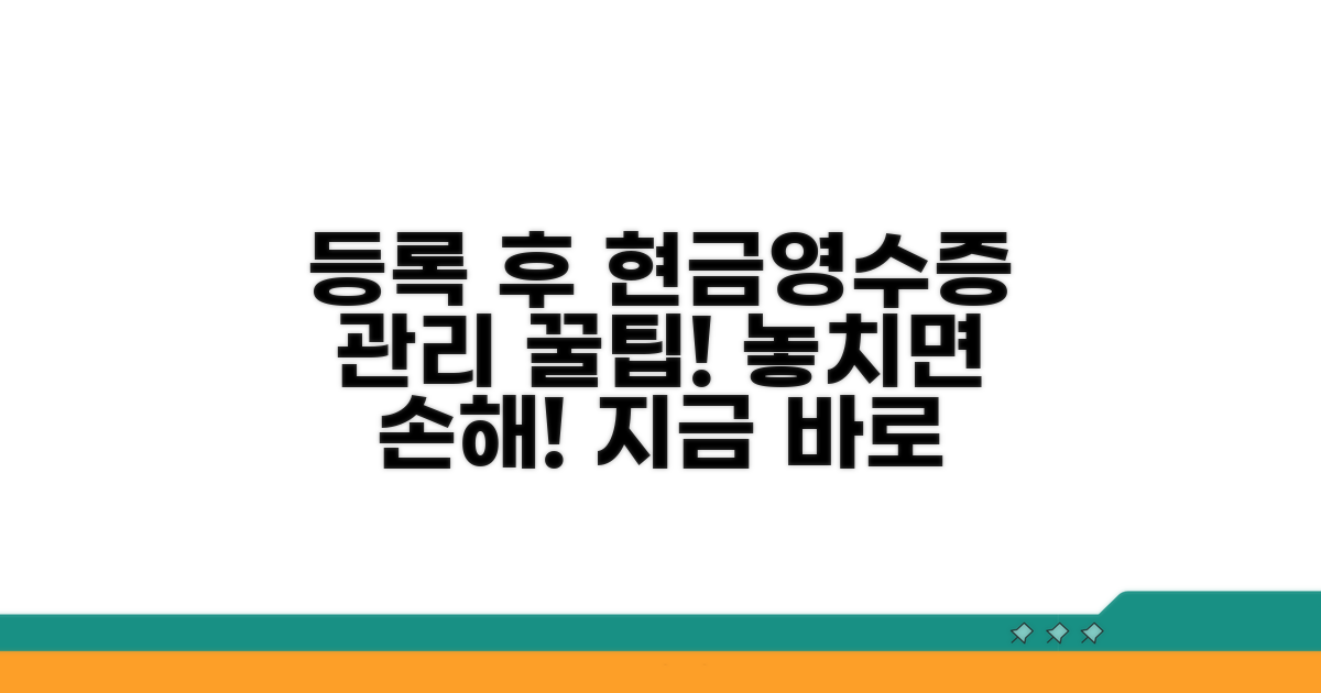 등록 후 현금영수증 관리 팁