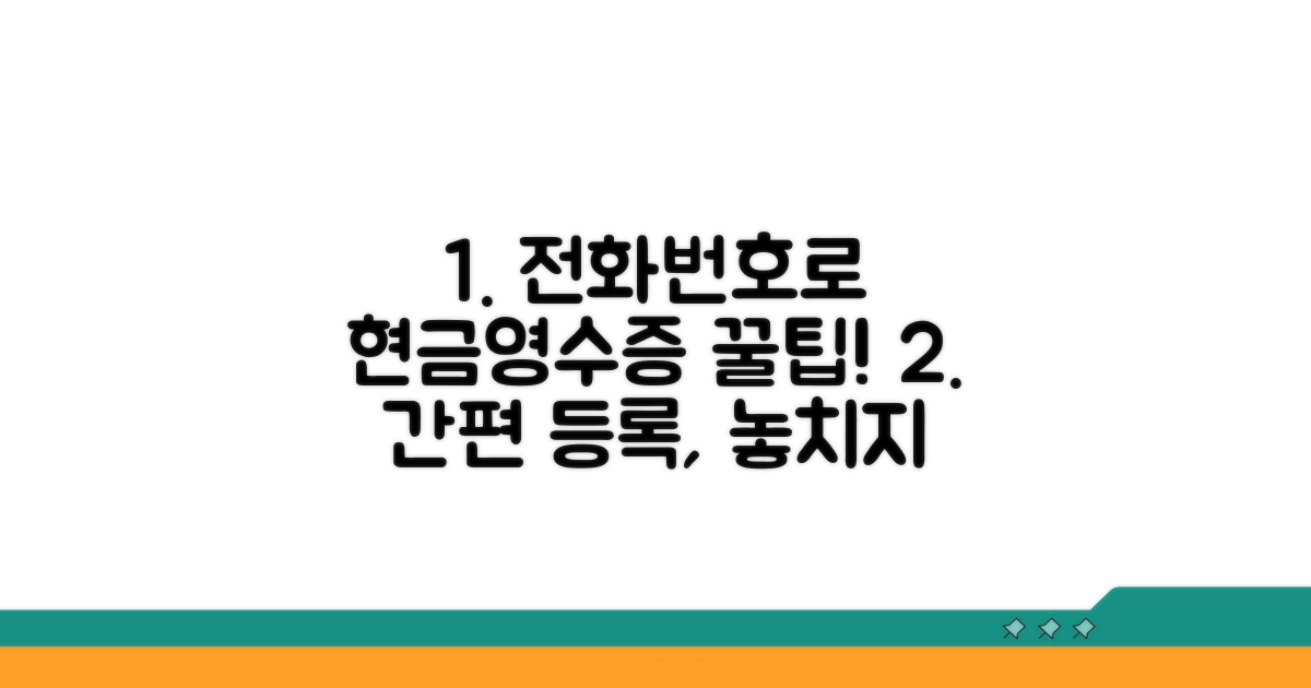 현금영수증 전화번호 등록 방법