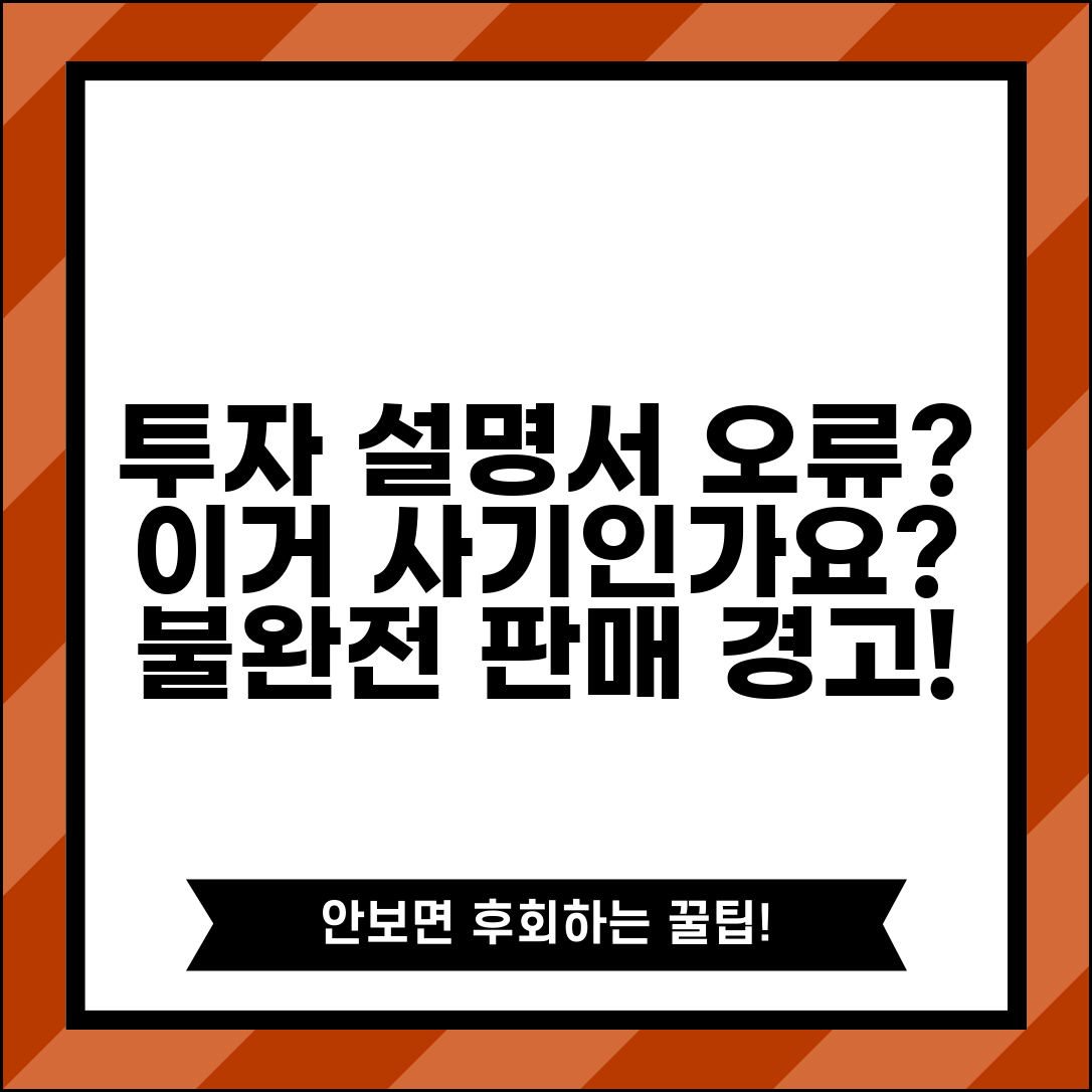 투자 설명서와 실제 상품이 달랐는데 이거 사기 아닌가요 | 금융상품 | 설명서 오류 | 불완전 판매