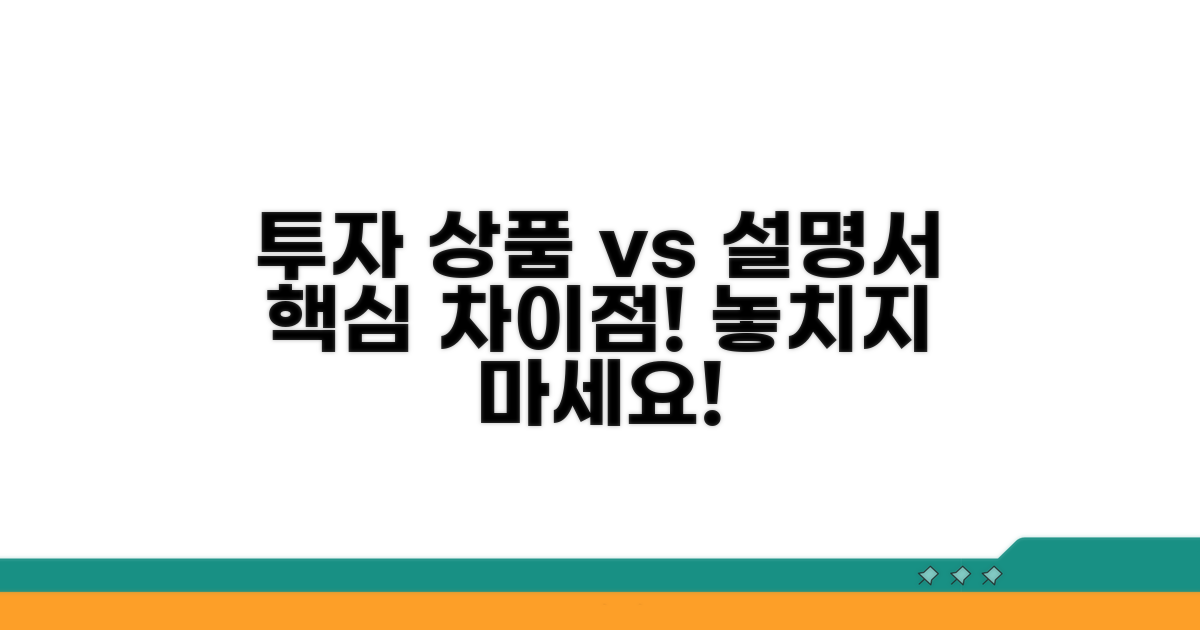 투자 상품과 설명서의 차이점