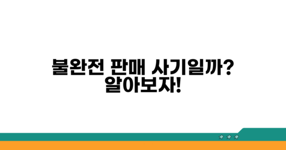 불완전 판매, 사기인가 아닌가?