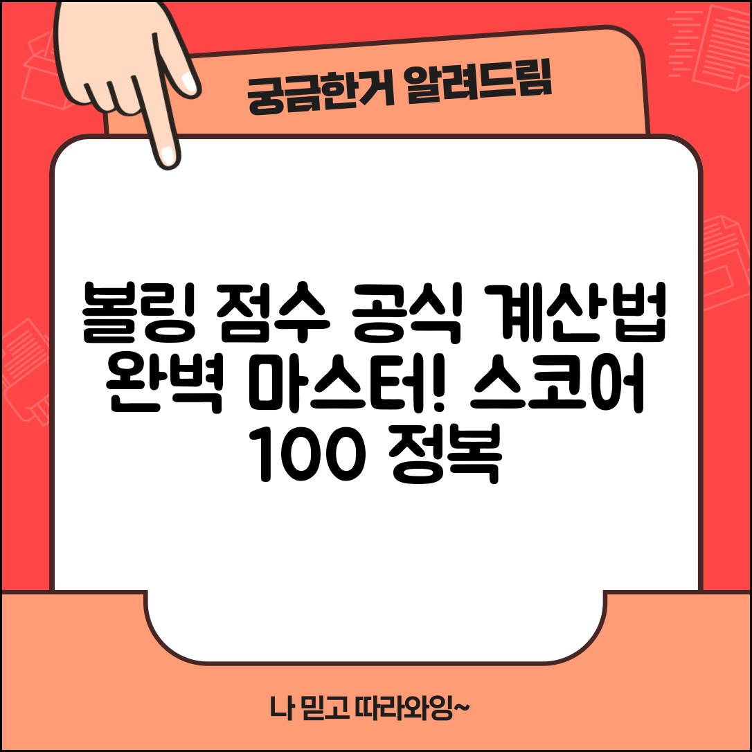 볼링 점수 계산하는법 공식 방법 | 볼링 스코어 계산 완벽 가이드