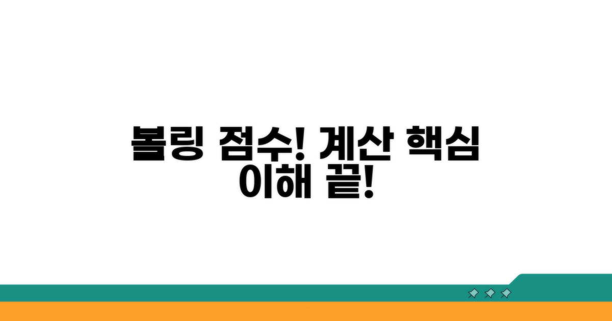 볼링 점수 계산 핵심 원리