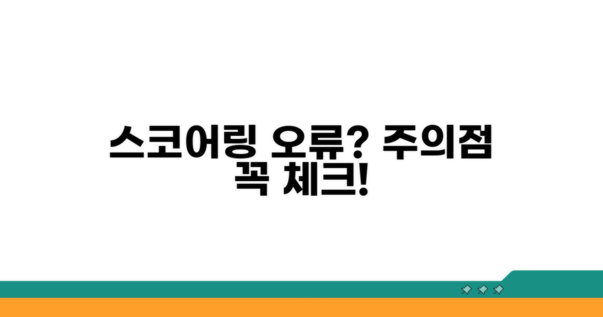 스코어링 오류와 주의점