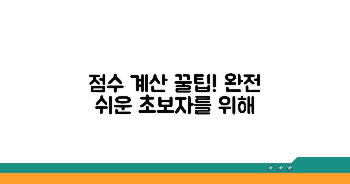 초보자를 위한 점수 계산 팁