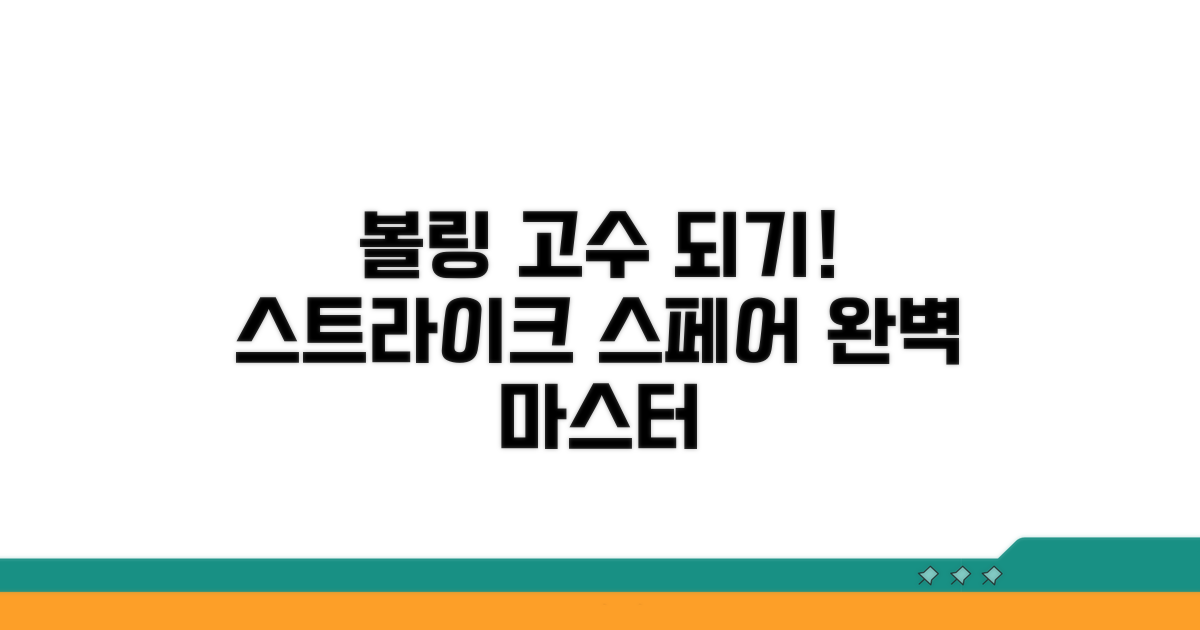 스트라이크와 스페어 완전 정복