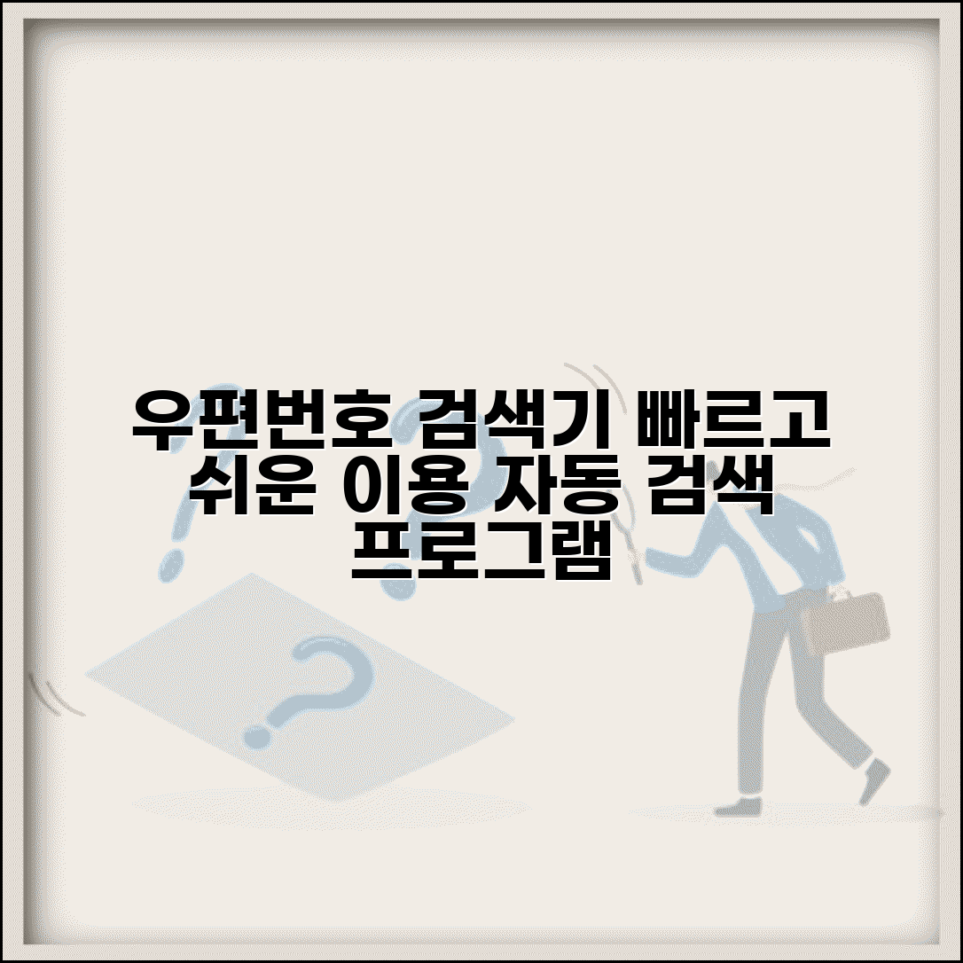 우편번호 자동검색기 이용 | 우편번호 검색기 프로그램 활용