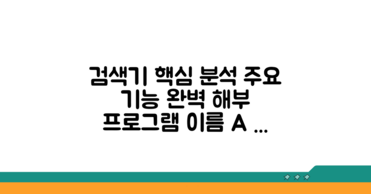 검색기 프로그램 핵심 기능 분석