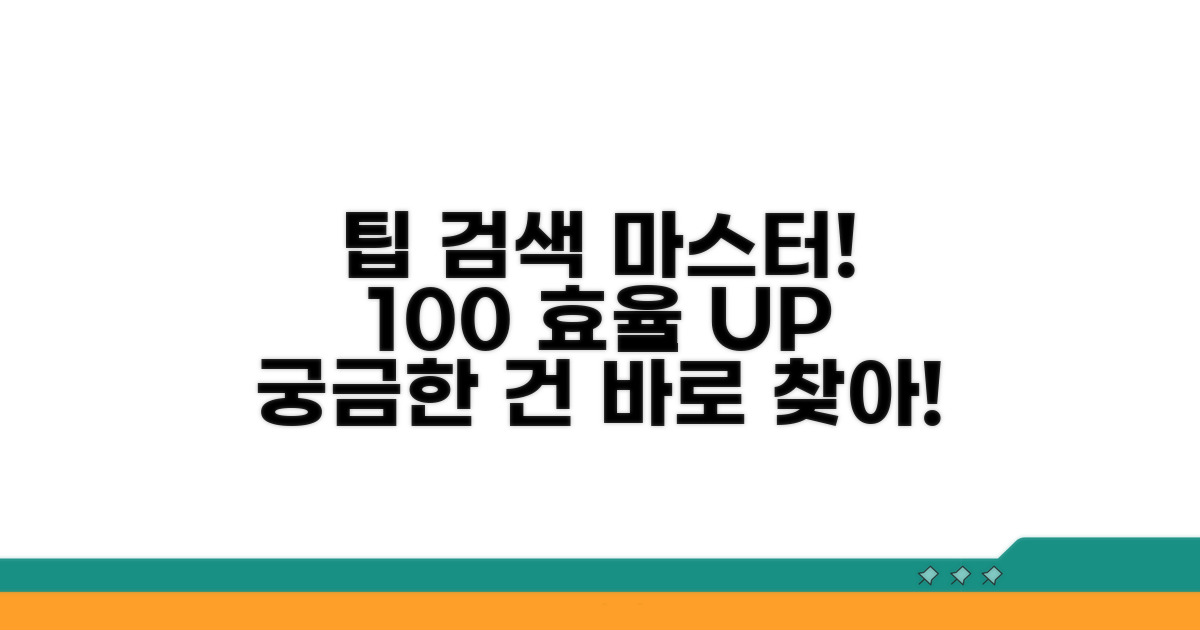 효율적인 검색 팁 모음