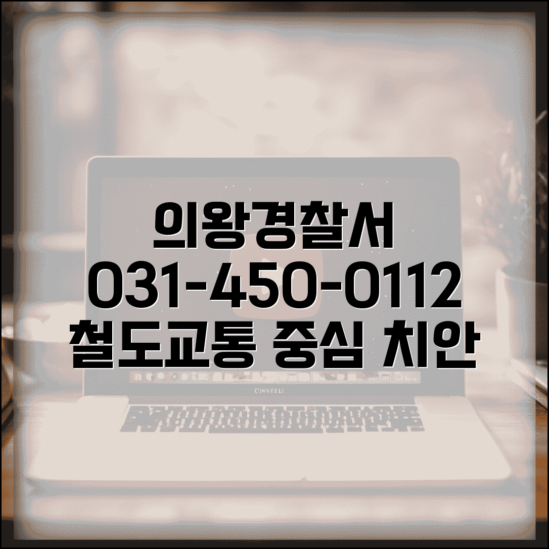 의왕경찰서 전화번호 031-450-0112 | 경기 의왕시 관할 경찰서 철도 교통 중심 치안 서비스