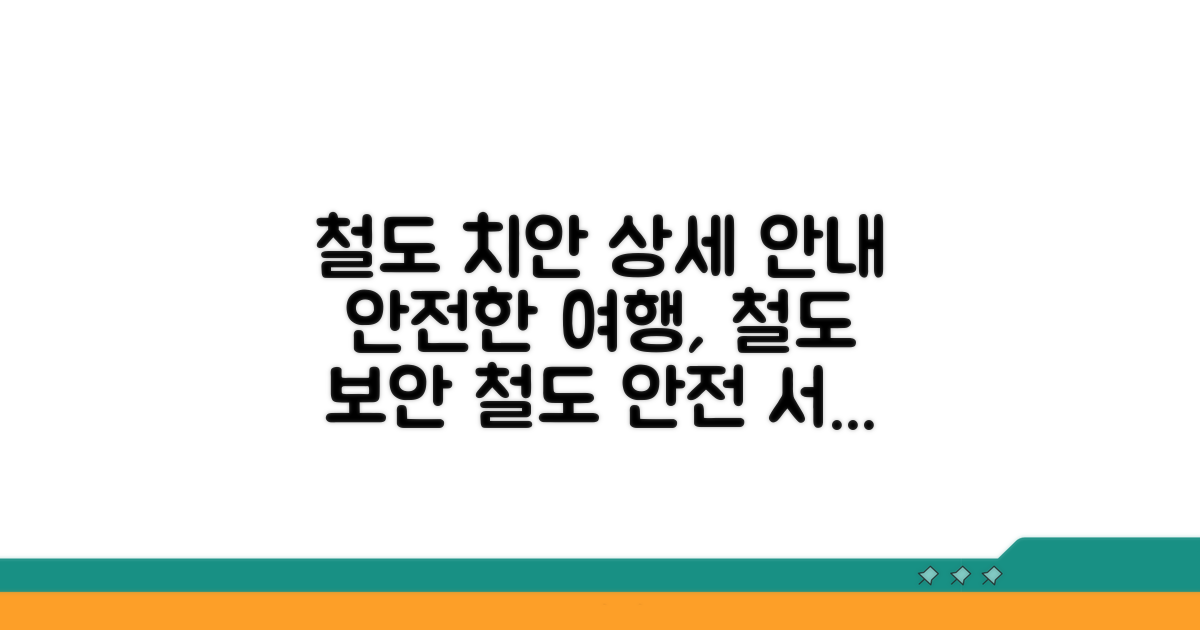 철도 교통 중심 치안 서비스 상세 안내