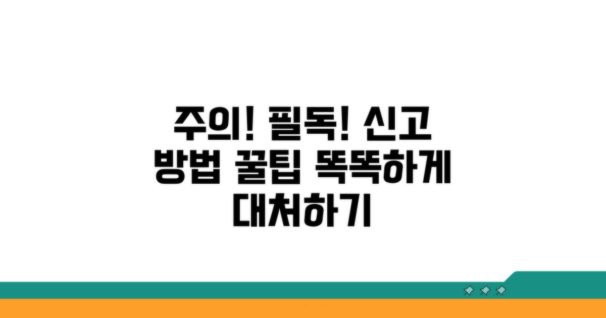 주의해야 할 사항과 신고 요령