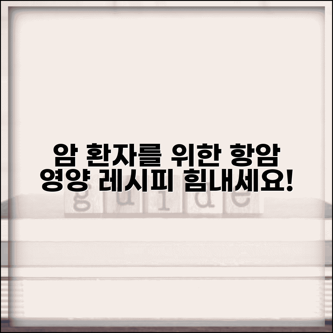 암환자 영양식 추천 메뉴 레시피 | 항암치료 중 영양 관리 완벽 가이드