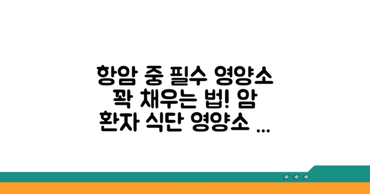 항암 중 필수 영양소 섭취법