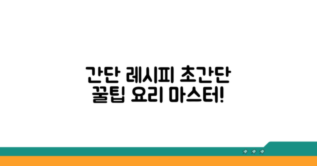 간단 레시피와 조리 팁