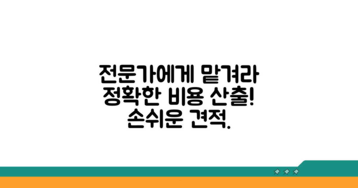 정확한 비용 산출, 전문가에게 맡기기
