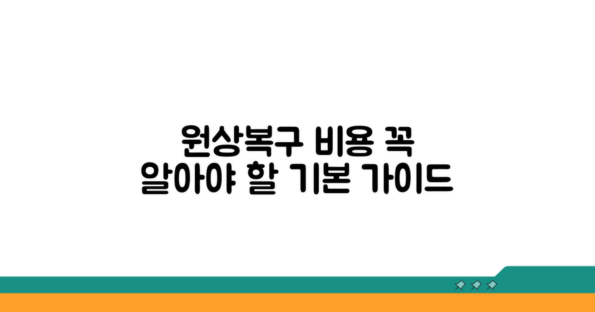 원상복구 비용, 꼭 알아야 할 기본