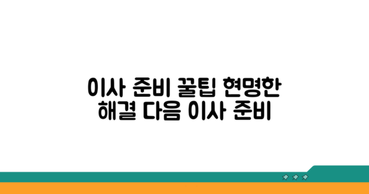 현명한 해결, 다음 이사 준비 팁