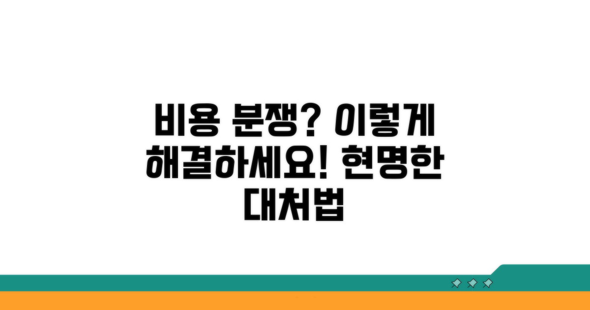 비용 분쟁 시 대처 방법은?