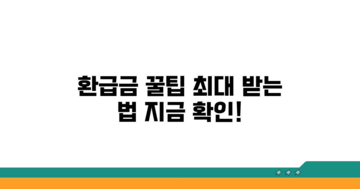 환급금 최대한 받는 꿀팁 모음