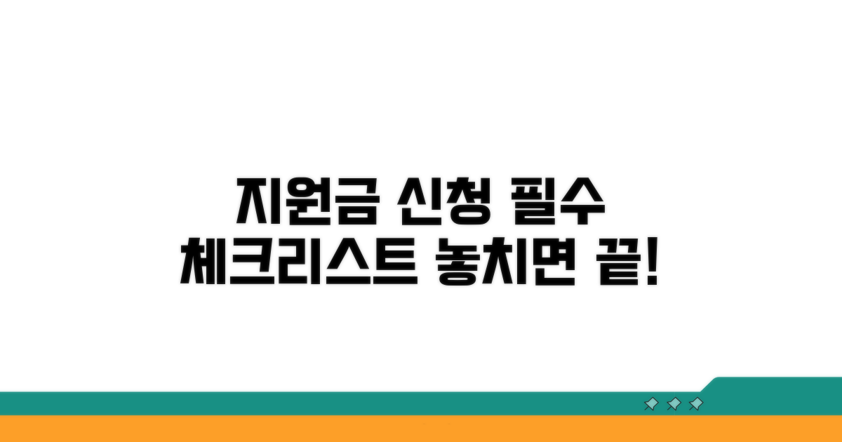 지원금 신청 시 주의사항 꼼꼼 체크