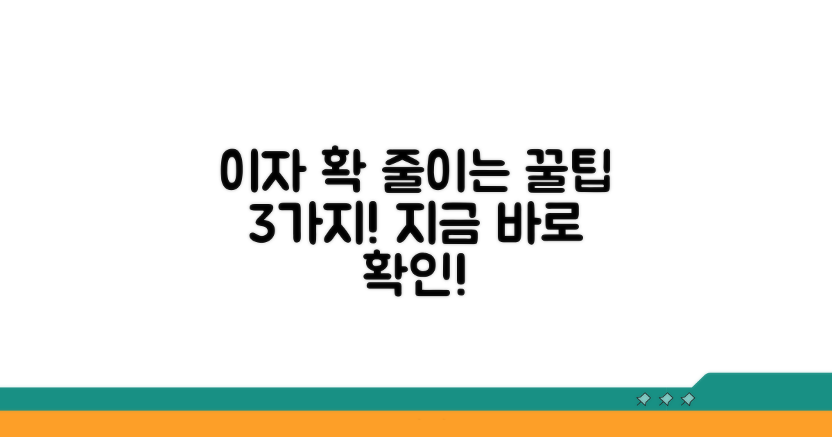 이자 부담 줄이는 똑똑한 활용법