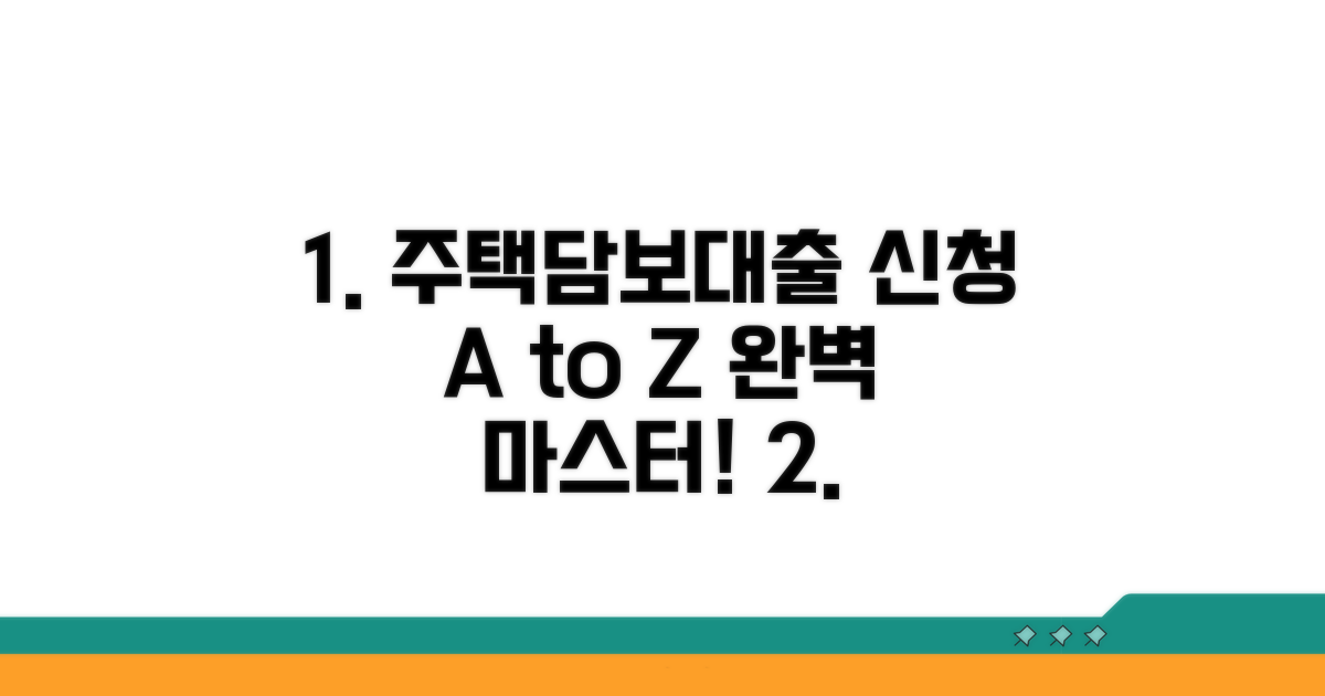 주택담보대출 신청 절차 완벽 가이드