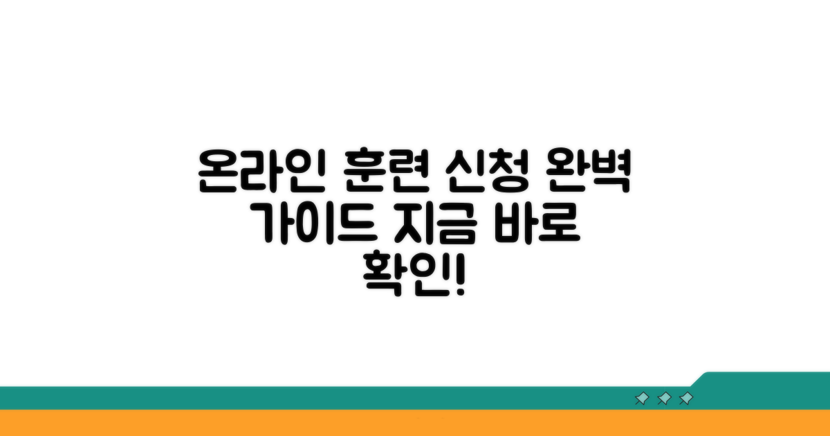 온라인 훈련 신청 방법 총정리
