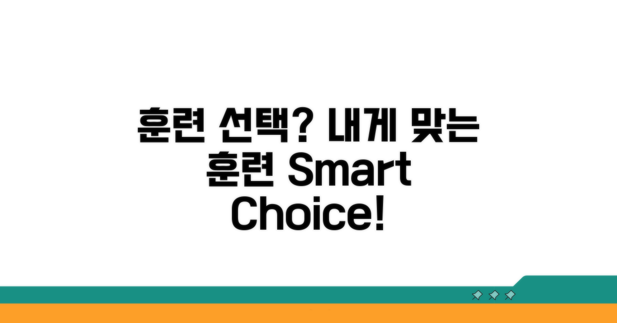 나에게 맞는 훈련 선택 가이드