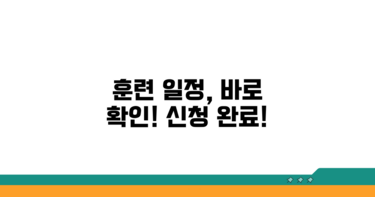 신청 후 훈련 일정 확인하기