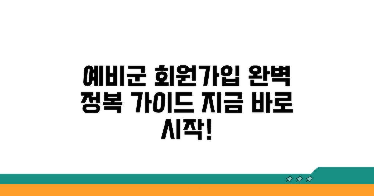 예비군 홈페이지 회원가입 완전 정복