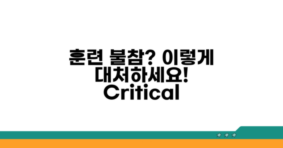훈련 불참 시 대처 방법 알아보기