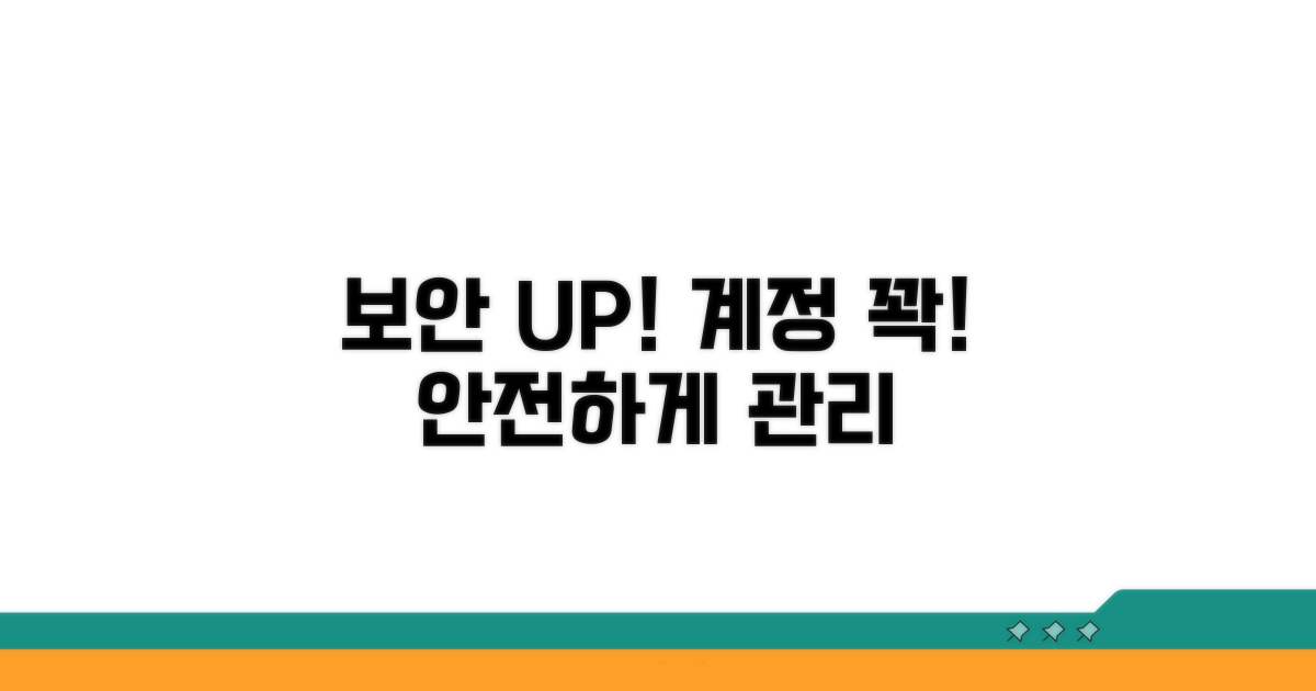 보안 설정과 계정 관리 팁