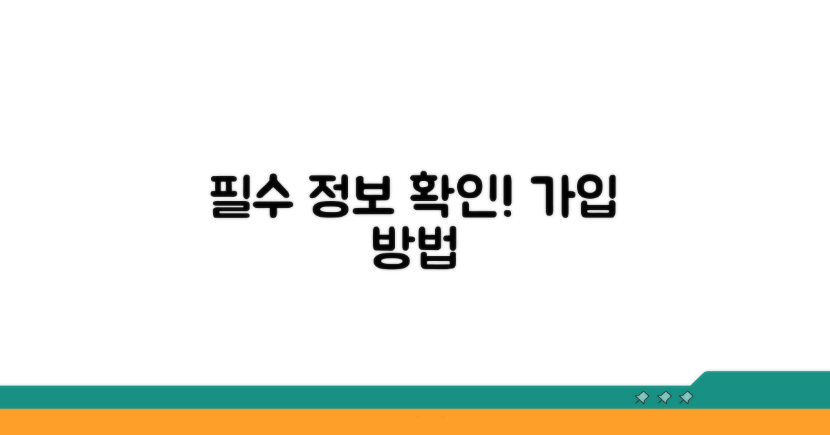 가입 방법과 필수 정보 확인