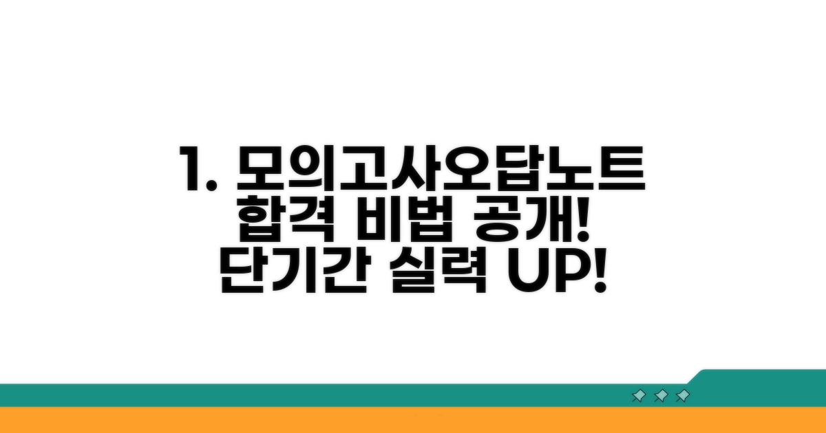 실전 모의고사와 오답 노트 활용법